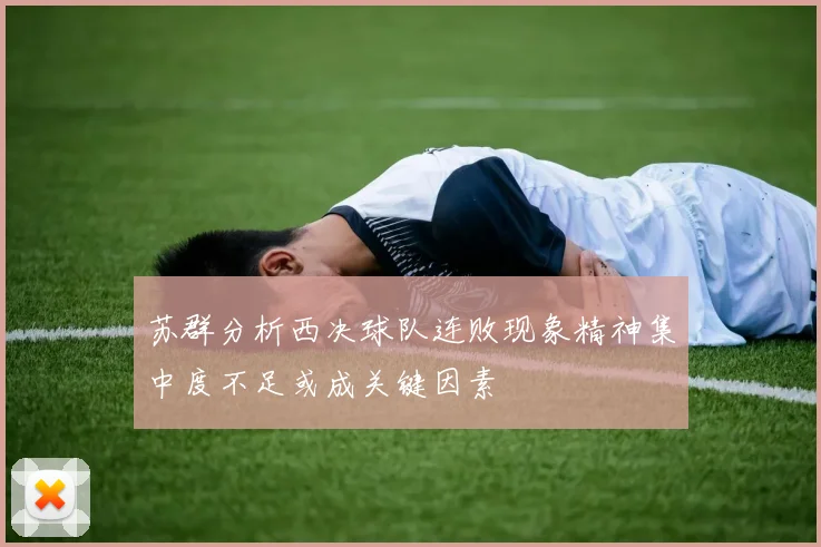 苏群分析西决球队连败现象精神集中度不足或成关键因素
