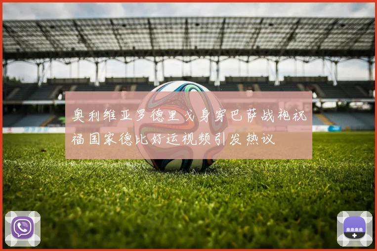 奥利维亚罗德里戈身穿巴萨战袍祝福国家德比好运视频引发热议