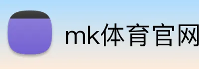 mk体育官网登录 Logo